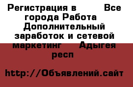 Регистрация в AVON - Все города Работа » Дополнительный заработок и сетевой маркетинг   . Адыгея респ.